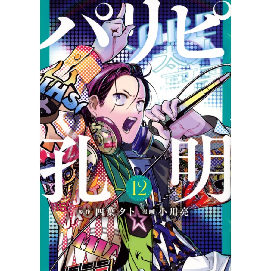四葉夕卜 パリピ孔明(12) COMIC | 
