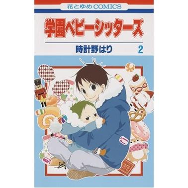 時計野はり 学園ベビーシッターズ 2 COMIC | 