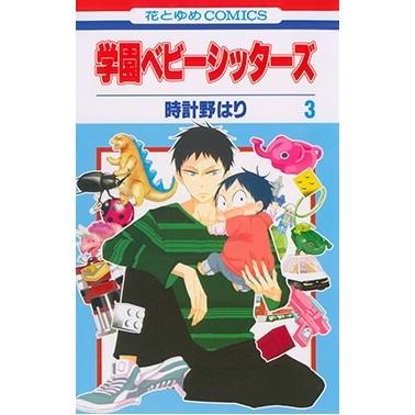 時計野はり 学園ベビーシッターズ 3 花とゆめCOMICS COMIC | 