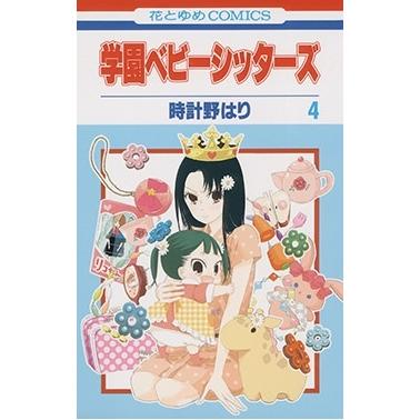 時計野はり 学園ベビーシッターズ 4 COMIC | 