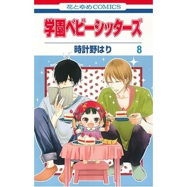 時計野はり 学園ベビーシッターズ 8 花とゆめCOMICS COMIC | 