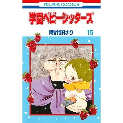 時計野はり 学園ベビーシッターズ 15 花とゆめCOMICS COMIC | 