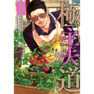 おおのこうすけ 極主夫道 11 バンチコミックス COMIC | 