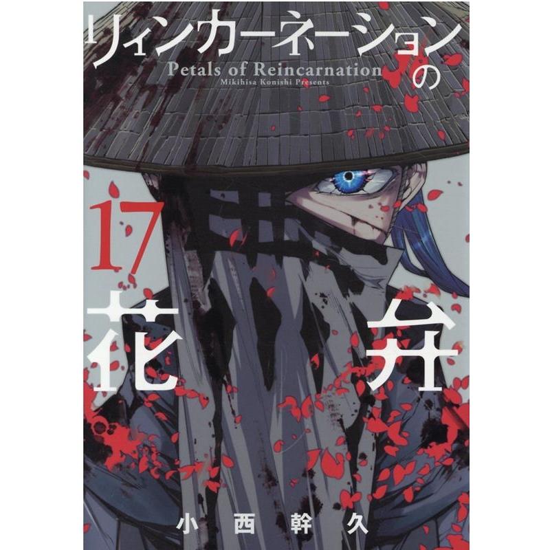 小西幹久 リィンカーネーションの花弁 17 ブレイドコミックス COMIC | 