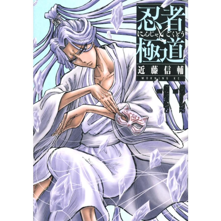 近藤信輔 忍者と極道(11) COMIC | 