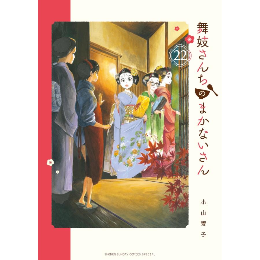 小山愛子 舞妓さんちのまかないさん (22) COMIC | 