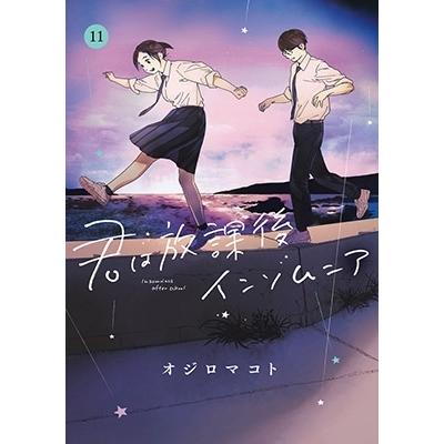 オジロマコト 君は放課後インソムニア (11) COMIC | 