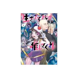 丹羽庭 生きてるうちに推してくれ (1) COMIC | 