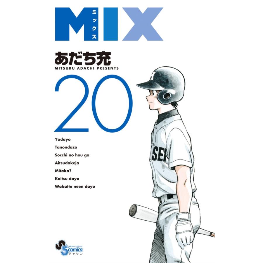 あだち充 MIX (20) COMIC | 
