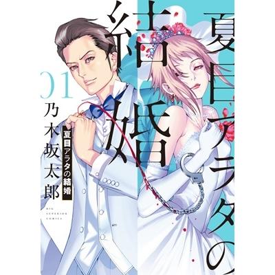 乃木坂太郎 夏目アラタの結婚 (1) COMIC | 