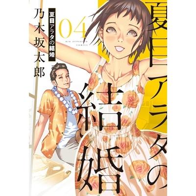乃木坂太郎 夏目アラタの結婚 (4) COMIC | 