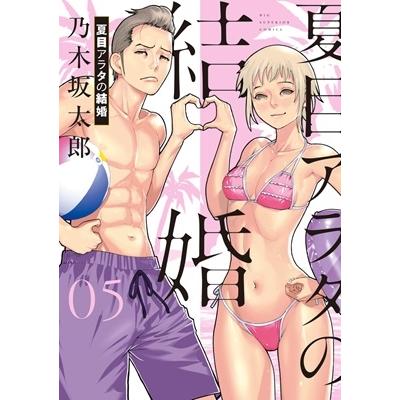 乃木坂太郎 夏目アラタの結婚 (5) COMIC | 