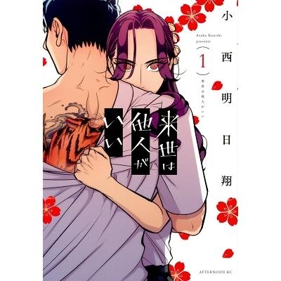 小西明日翔 来世は他人がいい(1) COMIC | 