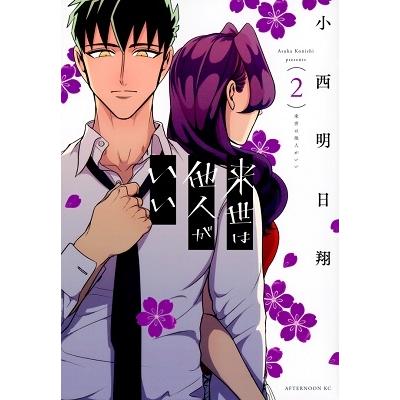 小西明日翔 来世は他人がいい(2) COMIC | 
