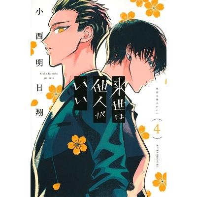小西明日翔 来世は他人がいい(4) COMIC | 