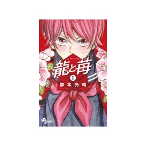 柳本光晴 龍と苺 (1) COMIC | 