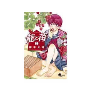 柳本光晴 龍と苺 (2) COMIC | 