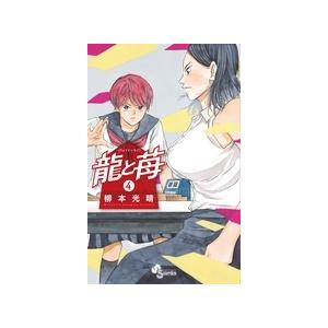 柳本光晴 龍と苺 (4) COMIC | 