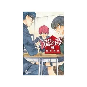 柳本光晴 龍と苺 (5) COMIC | 