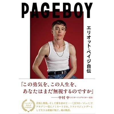 エリオット・ペイジ Pageboy エリオット・ペイジ自伝 トランスジェンダーとして勇気を持って生きる、ハリウッド俳優の Book | 