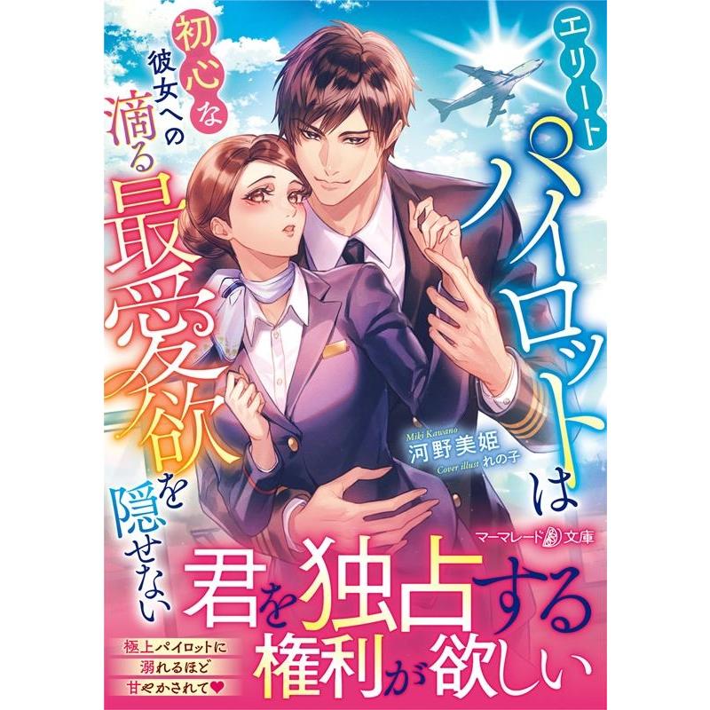 河野美姫 エリートパイロットは初心な彼女への滴る最愛欲を隠せない マーマレード文庫 カ 2-08 Book | 