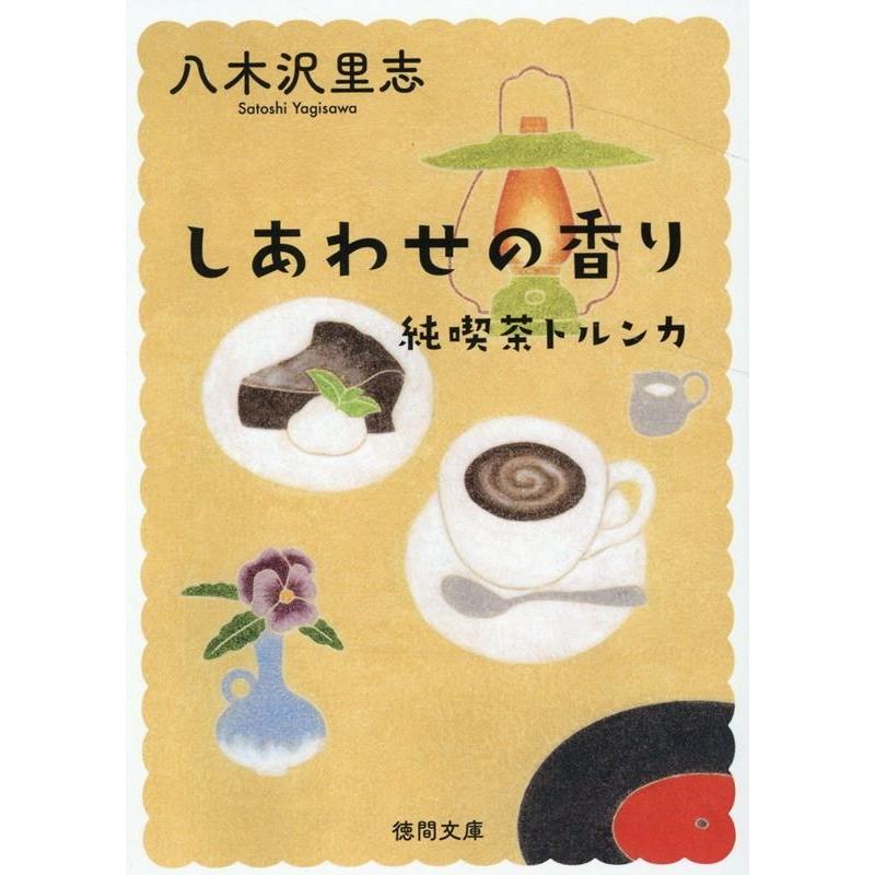 八木沢里志 しあわせの香り 新装版 純喫茶トルンカ 徳間文庫 や 38-5 Book | 