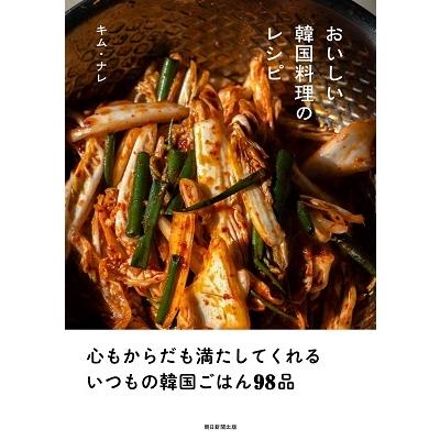 キム・ナレ おいしい韓国料理のレシピ Book | 