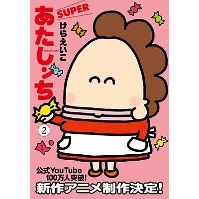 けらえいこ あたしンち SUPER 第2巻 2 Book | 
