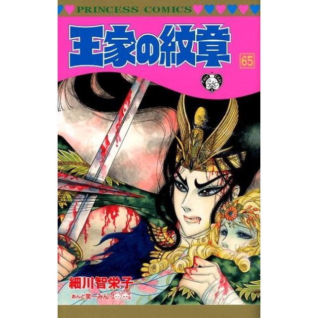 細川智栄子 王家の紋章 65 プリンセスコミックス COMIC | 