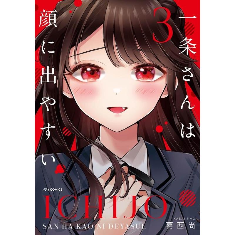 葛西尚 一条さんは顔に出やすい 3 メテオCOMICS COMIC | 