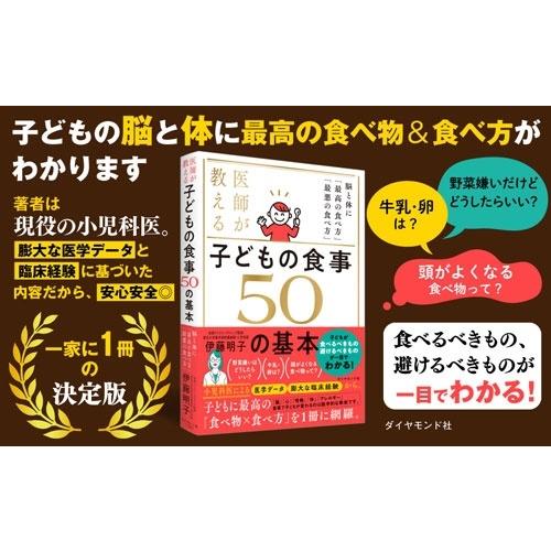 伊藤明子 医師が教える 子どもの食事 50の基本 脳と体に「最高の食べ方」「最悪の食べ方」 Book |  | 01