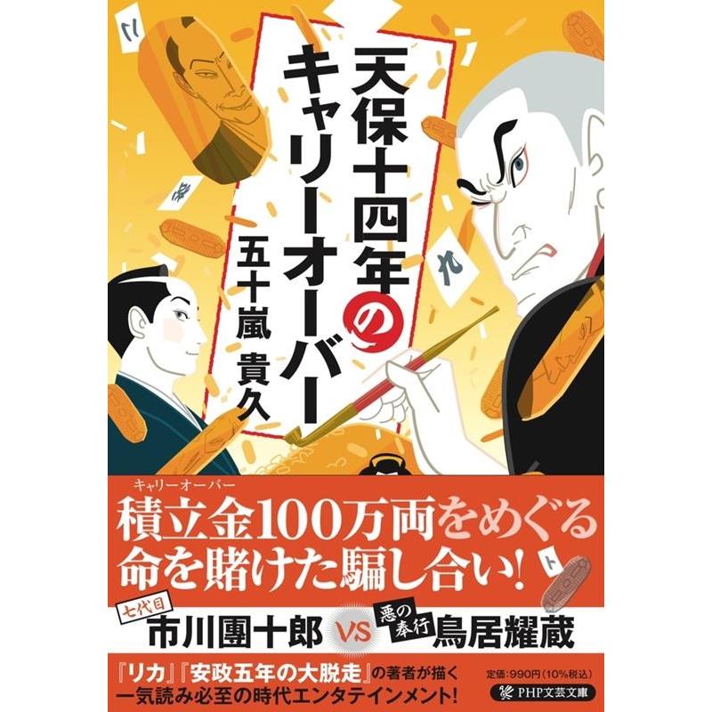 五十嵐貴久 天保十四年のキャリーオーバー PHP文芸文庫 Book | 