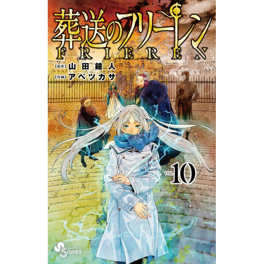 山田鐘人 葬送のフリーレン 10 COMIC | 
