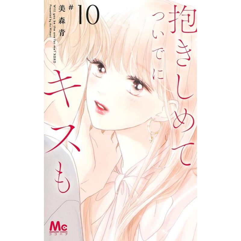 美森青 抱きしめてついでにキスも 10 マーガレットコミックス COMIC | 