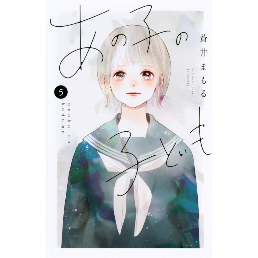 蒼井まもる あの子の子ども(5) COMIC | 