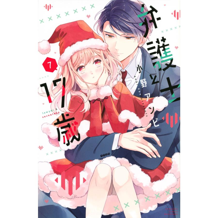 小野アンビ 弁護士と17歳(7) COMIC | 