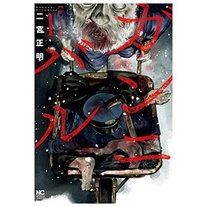 二宮正明 ガンニバル 1 ニチブンコミックス COMIC | 