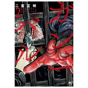 二宮正明 ガンニバル 2 ニチブンコミックス COMIC | 