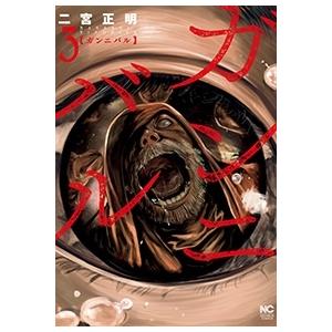 二宮正明 ガンニバル 3 ニチブンコミックス COMIC | 