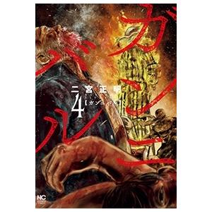 二宮正明 ガンニバル 4 ニチブンコミックス COMIC | 