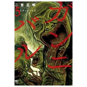 二宮正明 ガンニバル 5 ニチブンコミックス COMIC | 