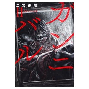 二宮正明 ガンニバル 11 ニチブンコミックス COMIC | 