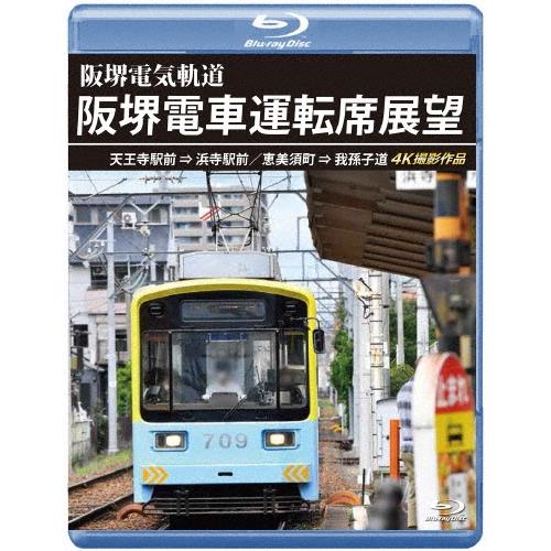 阪堺電車運転席展望 天王寺駅前→浜寺駅前/恵美須町→我孫子道 4K撮影作品 Blu-ray Disc | 