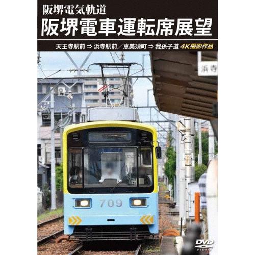 阪堺電車運転席展望 天王寺駅前→浜寺駅前/恵美須町→我孫子道 4K撮影作品 DVD | 