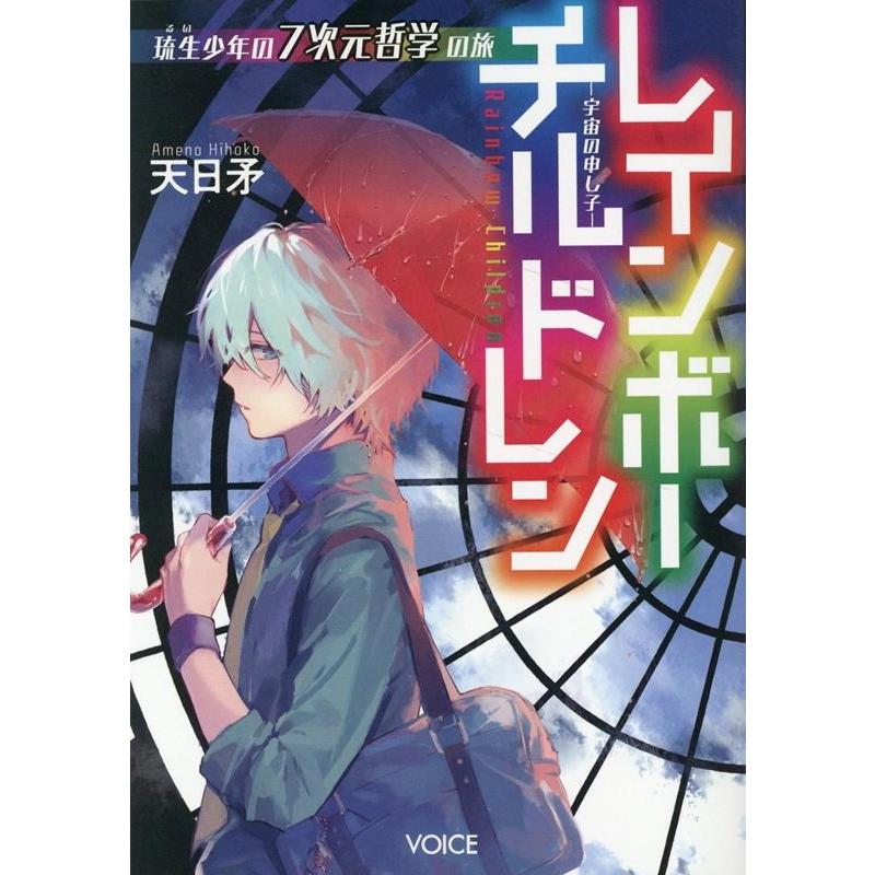 天日矛 レインボーチルドレン-宇宙の申し子- 琉生少年の7次元哲学の旅 Book | 