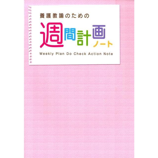 養護教諭のための週間計画ノート 第5版 Book | 