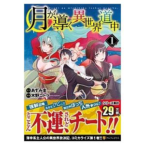 木野コトラ 月が導く異世界道中 1 アルファポリスCOMICS COMIC | 