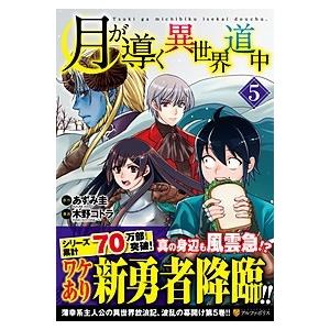 木野コトラ 月が導く異世界道中 5 アルファポリスCOMICS COMIC | 
