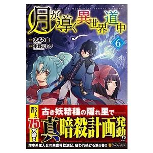 木野コトラ 月が導く異世界道中 6 アルファポリスCOMICS COMIC | 
