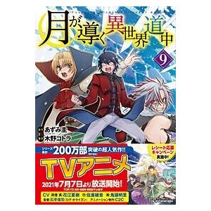 木野コトラ 月が導く異世界道中 9 アルファポリスCOMICS COMIC | 